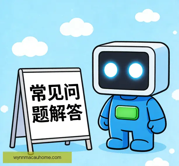 常见问题